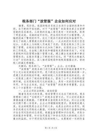 税务部门放管服企业如何应对