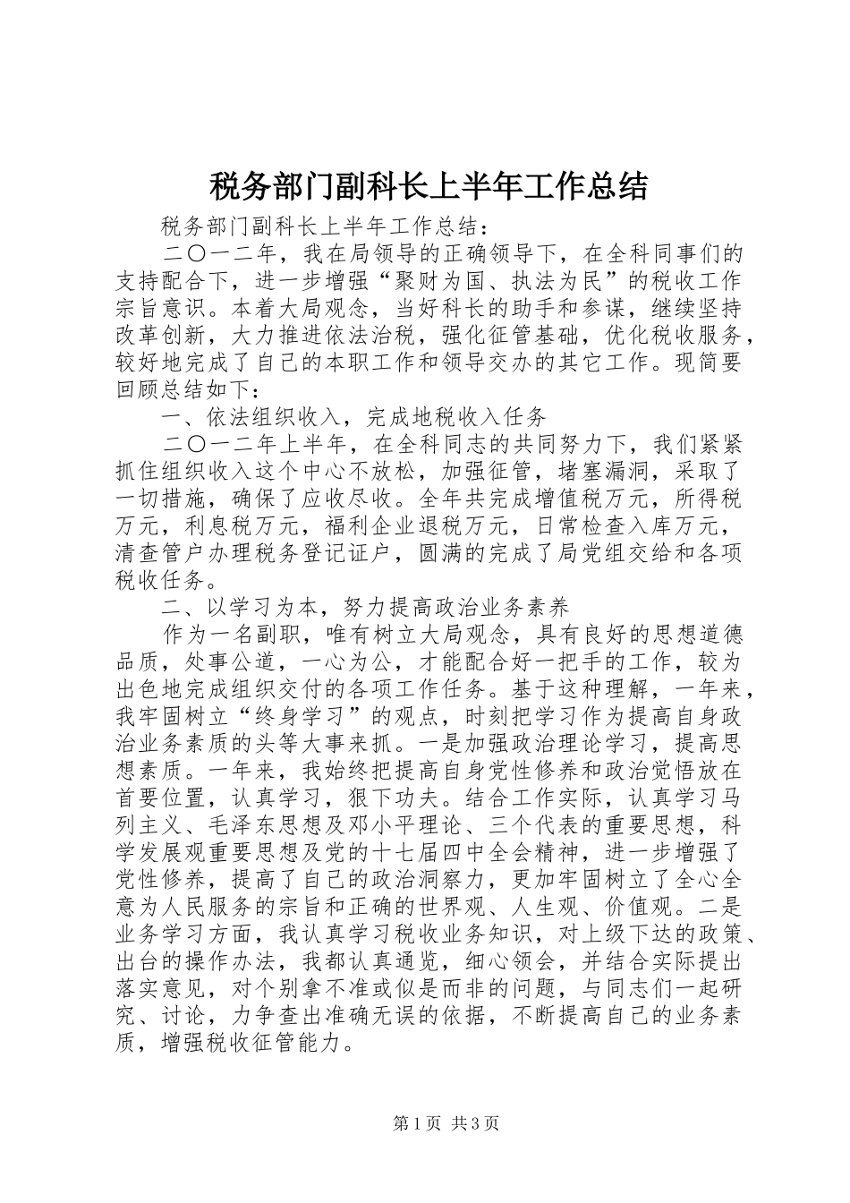 税务部门副科长上半年工作总结_第1页