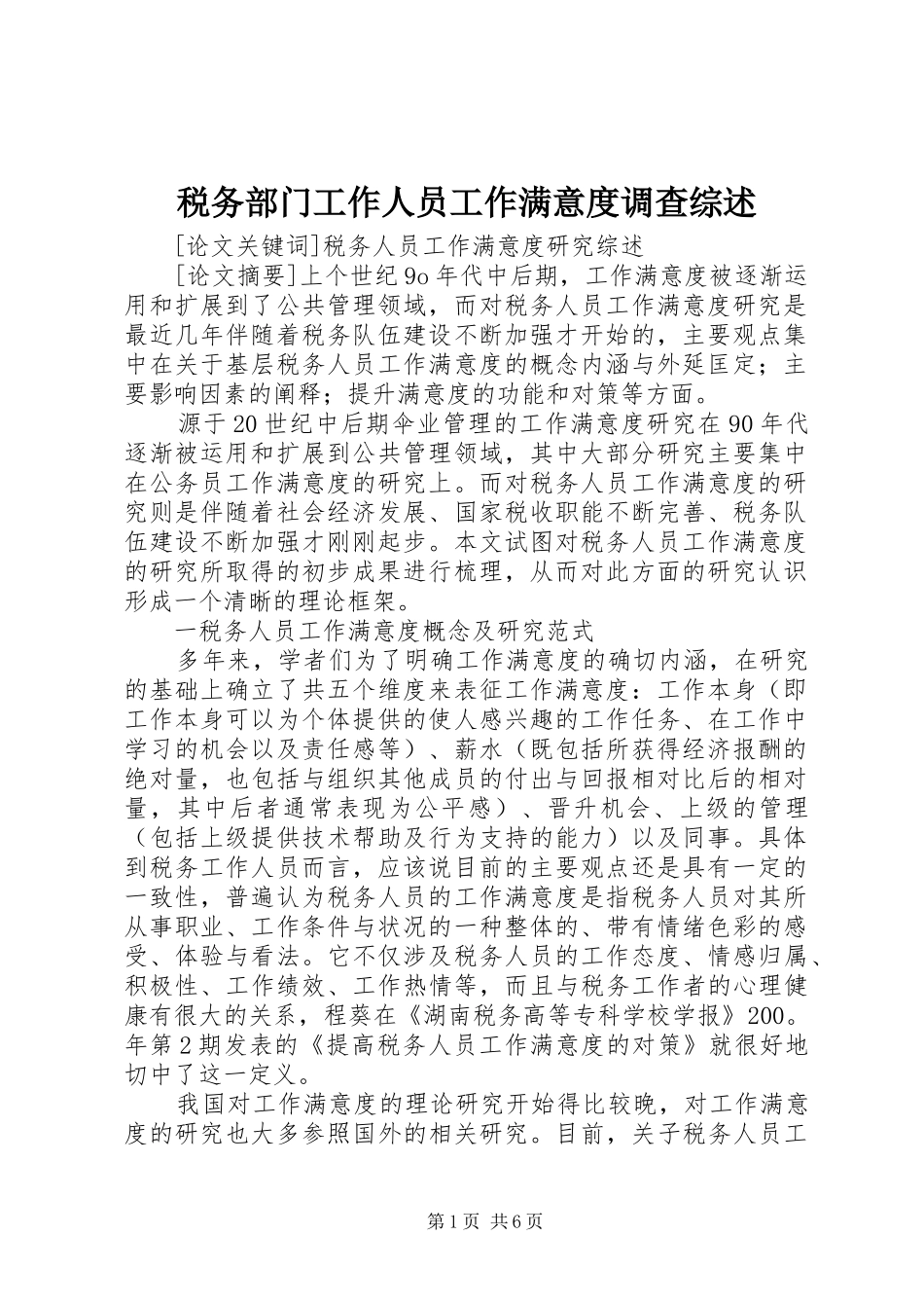 税务部门工作人员工作满意度调查综述_第1页