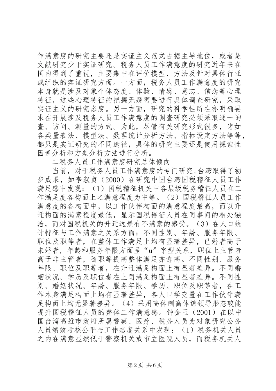 税务部门工作人员工作满意度调查综述_第2页