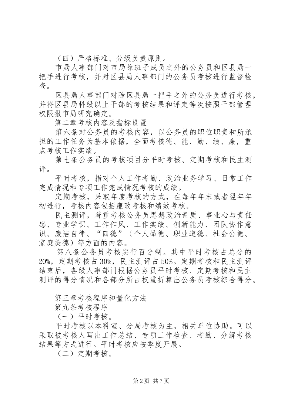 税务部门工作人员考核方法_第2页