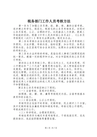 税务部门工作人员考核方法