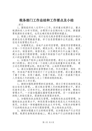 税务部门工作总结和工作要点及小结