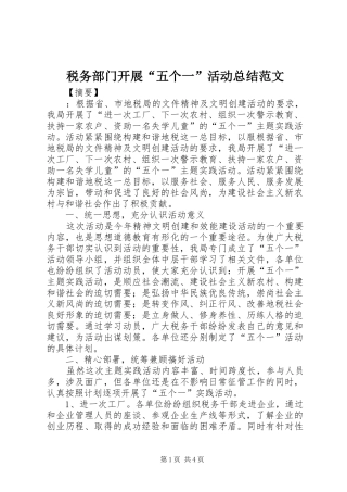 税务部门开展五个一活动总结范文