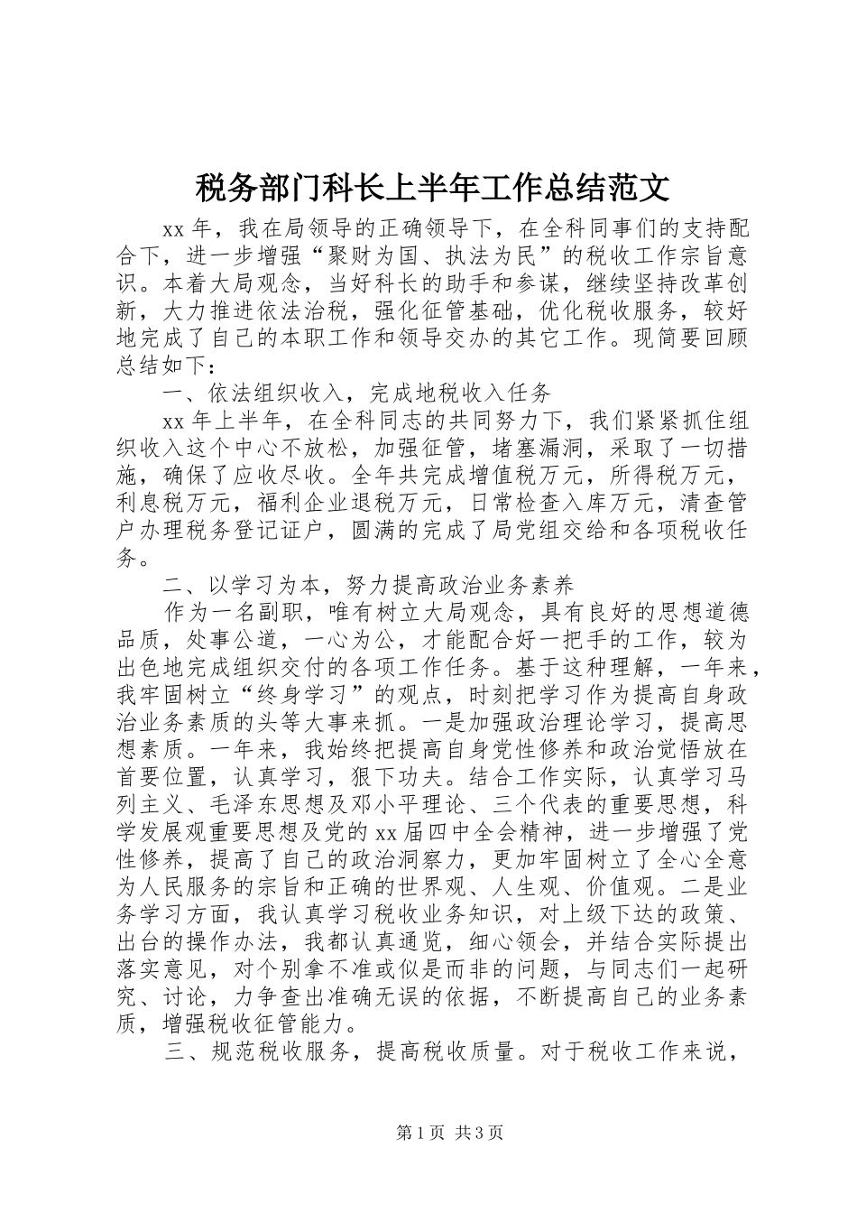 税务部门科长上半年工作总结范文_第1页