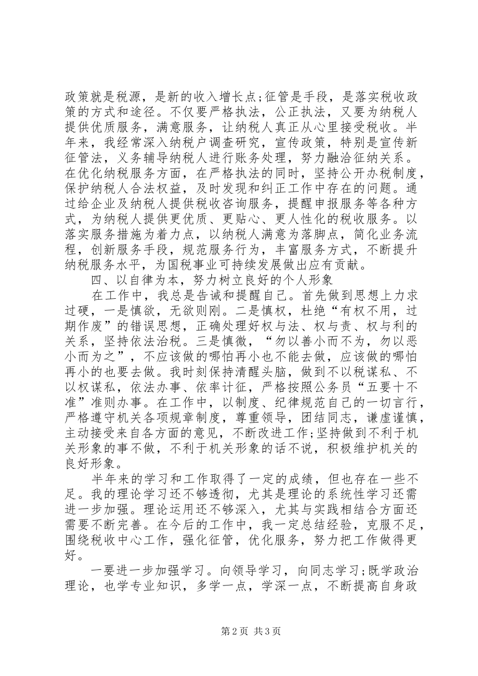 税务部门科长上半年工作总结范文_第2页