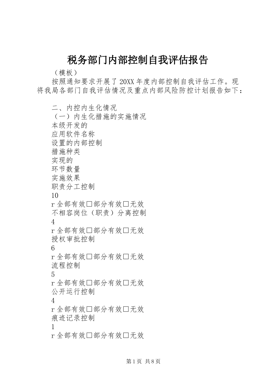 税务部门内部控制自我评估报告_第1页