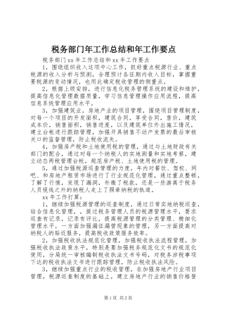 税务部门年工作总结和年工作要点
