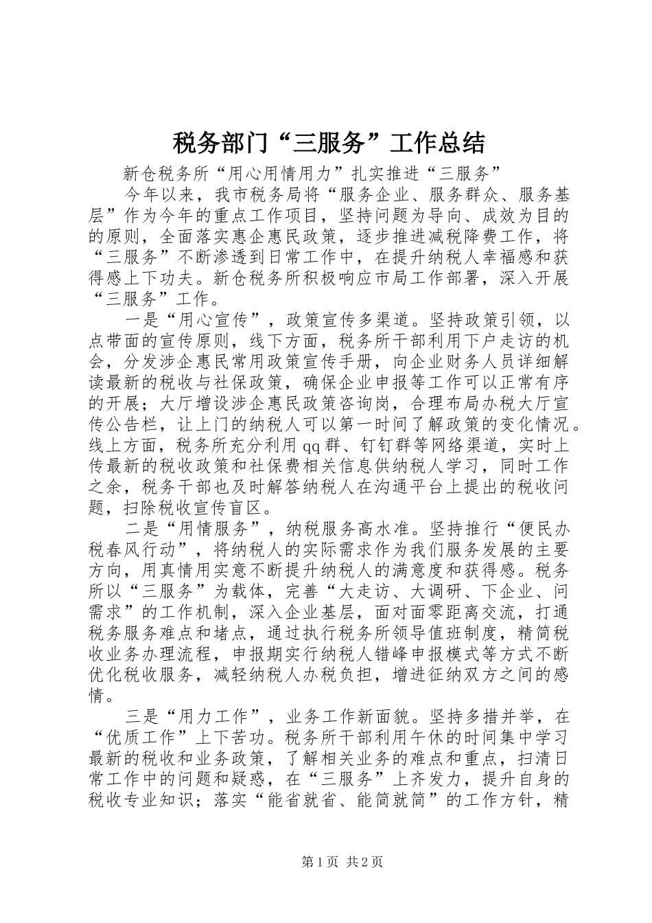 税务部门三服务工作总结_第1页