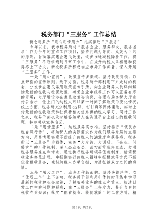 税务部门三服务工作总结