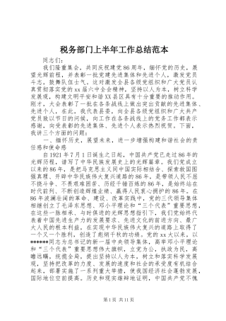 税务部门上半年工作总结范本