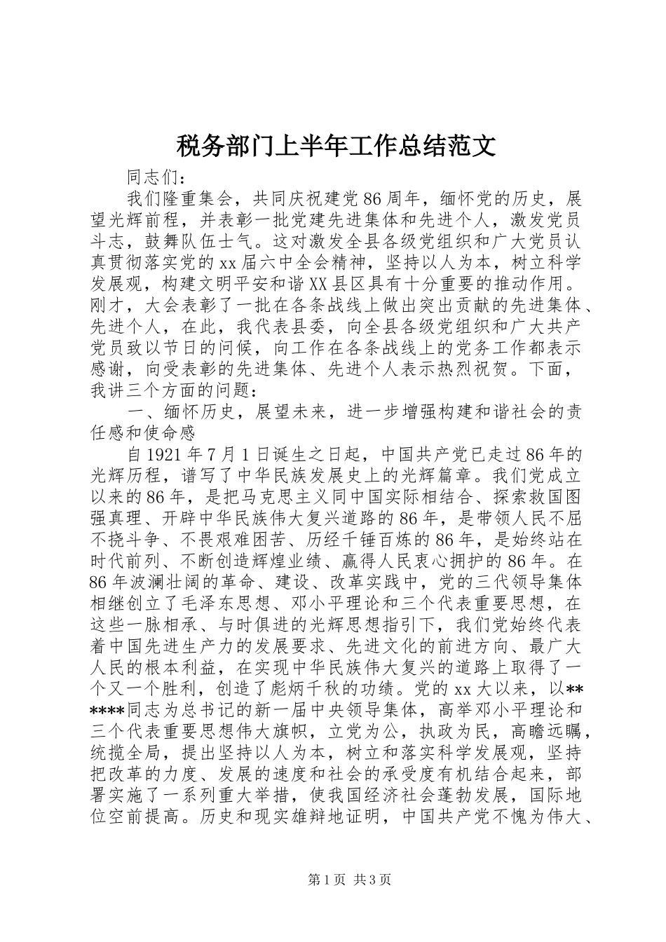 税务部门上半年工作总结范文_第1页