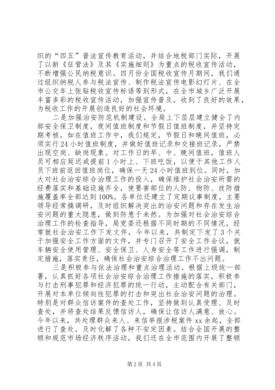 税务部门社会治安综合治理工作汇报_第2页