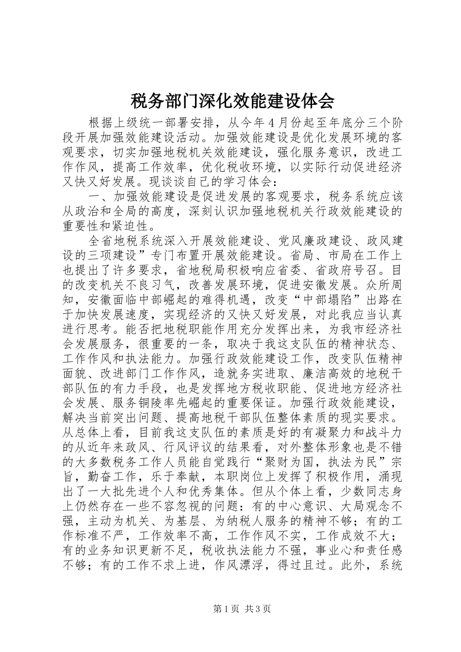 税务部门深化效能建设体会_第1页