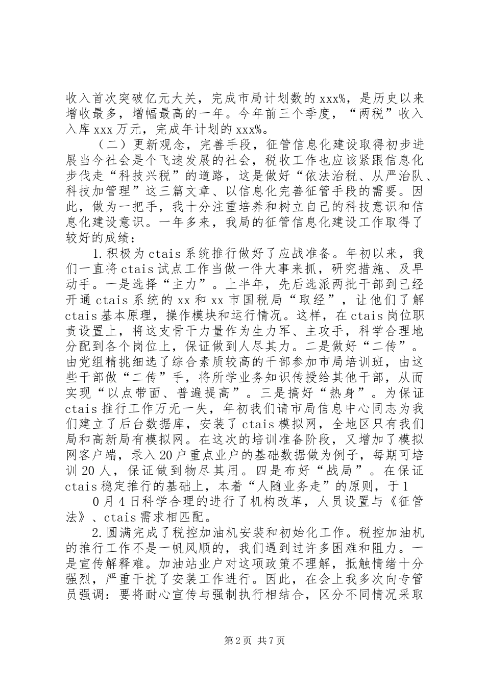 税务部门述职报告_第2页