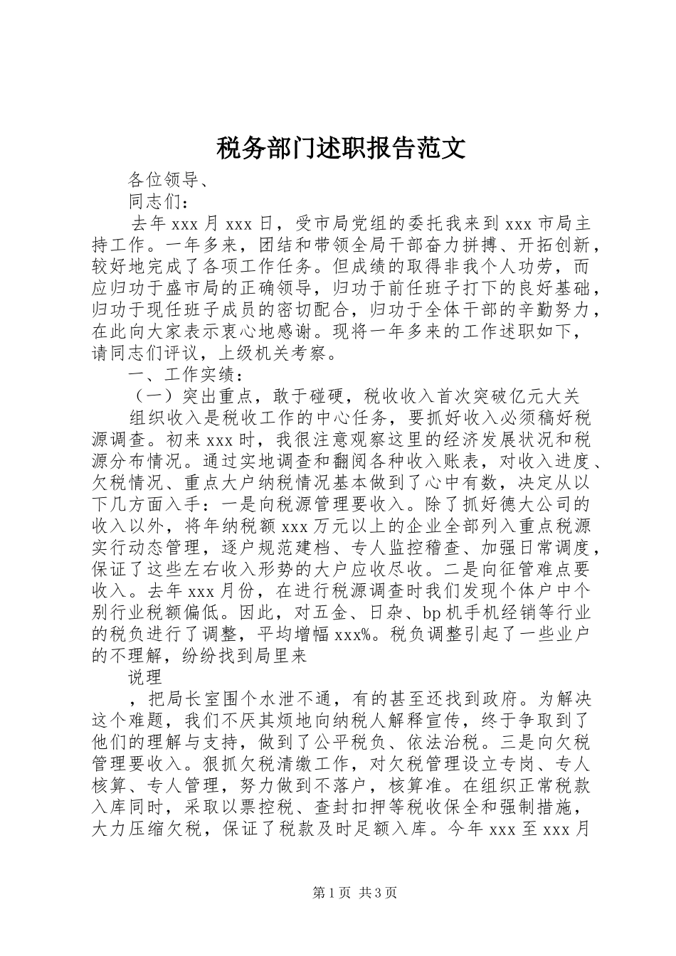 税务部门述职报告范文_第1页