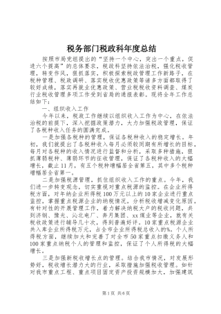税务部门税政科年度总结