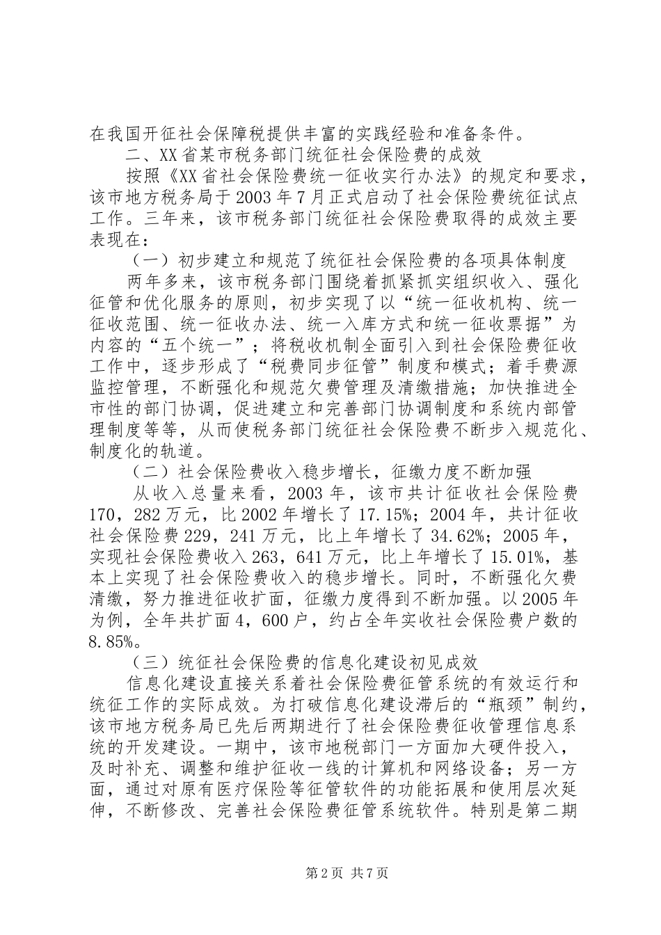 税务部门统征社会保险费_第2页