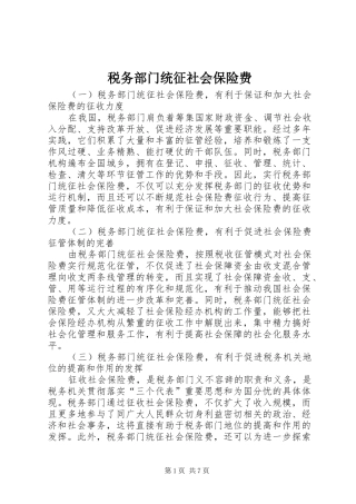 税务部门统征社会保险费