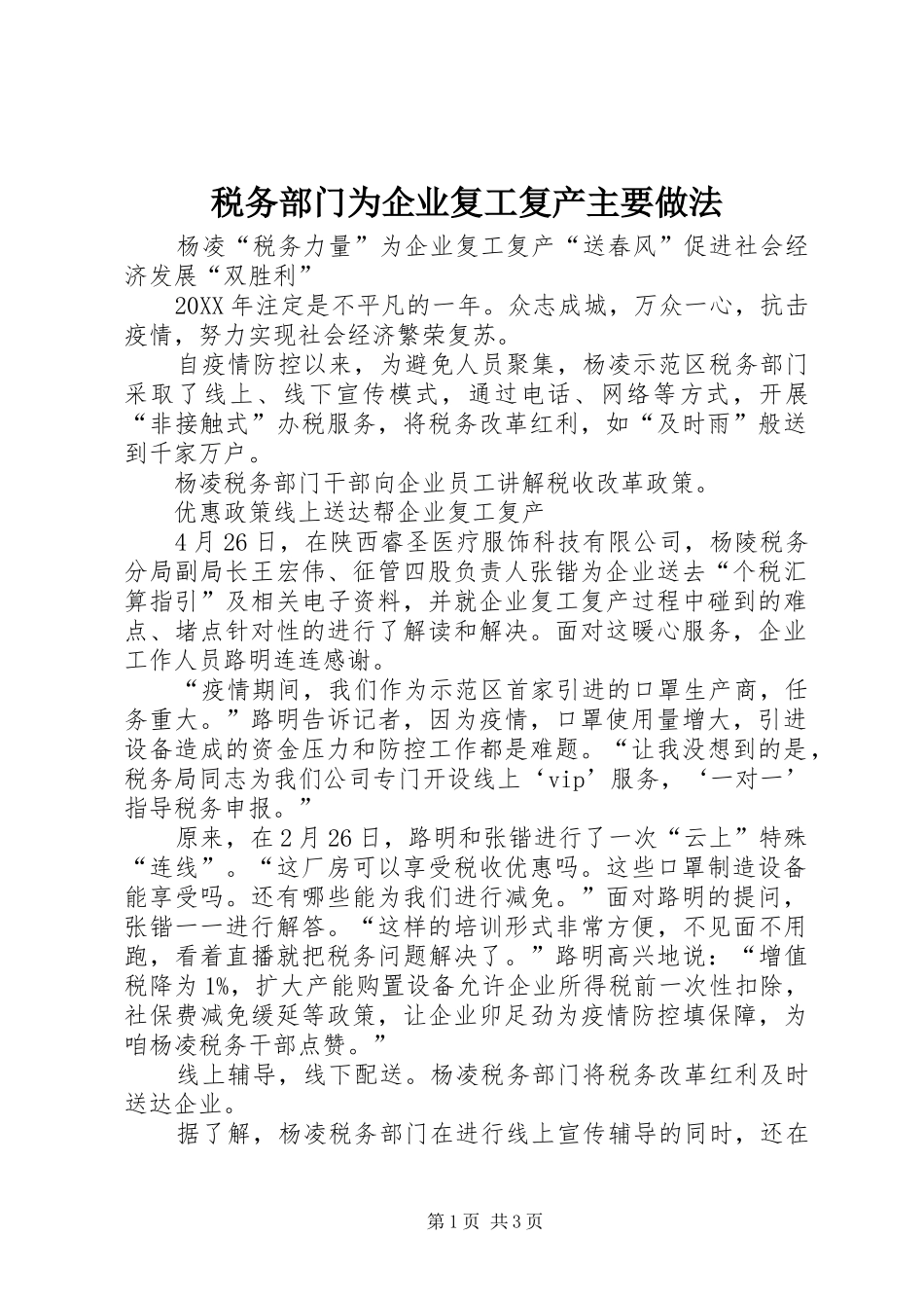 税务部门为企业复工复产主要做法_第1页