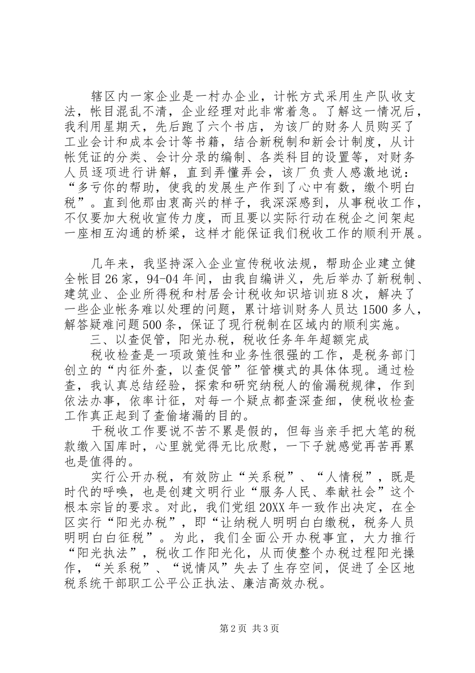 税务部门先进个人工作汇报_第2页