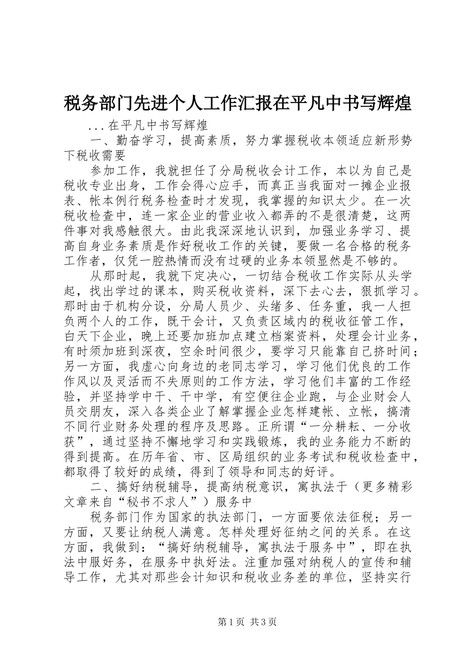 税务部门先进个人工作汇报在平凡中书写辉煌_第1页
