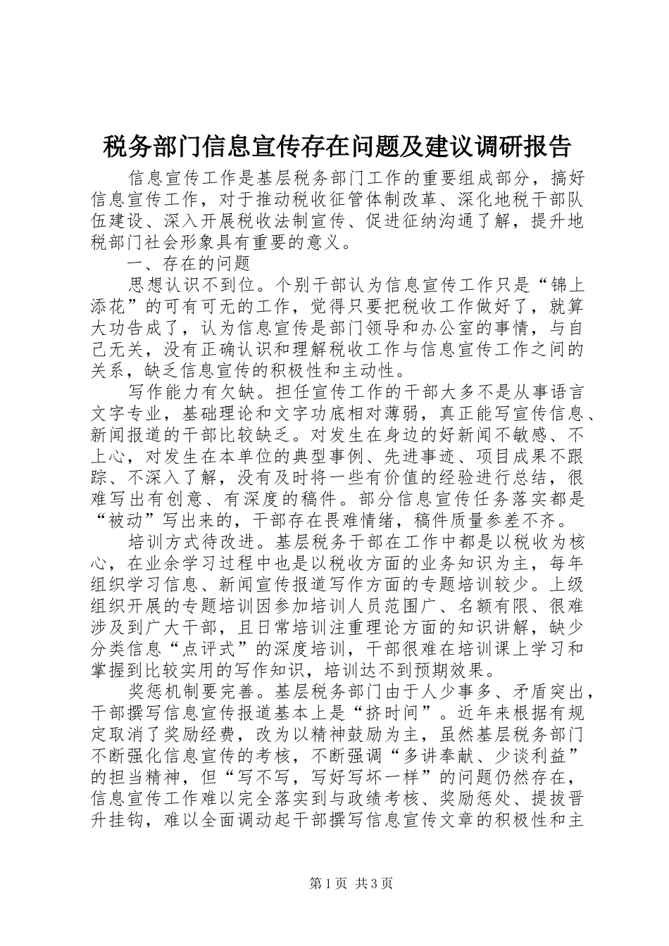 税务部门信息宣传存在问题及建议调研报告_第1页