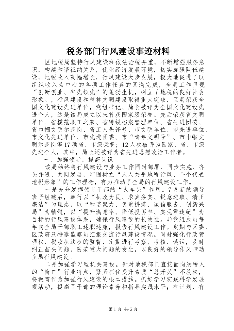 税务部门行风建设事迹材料_第1页