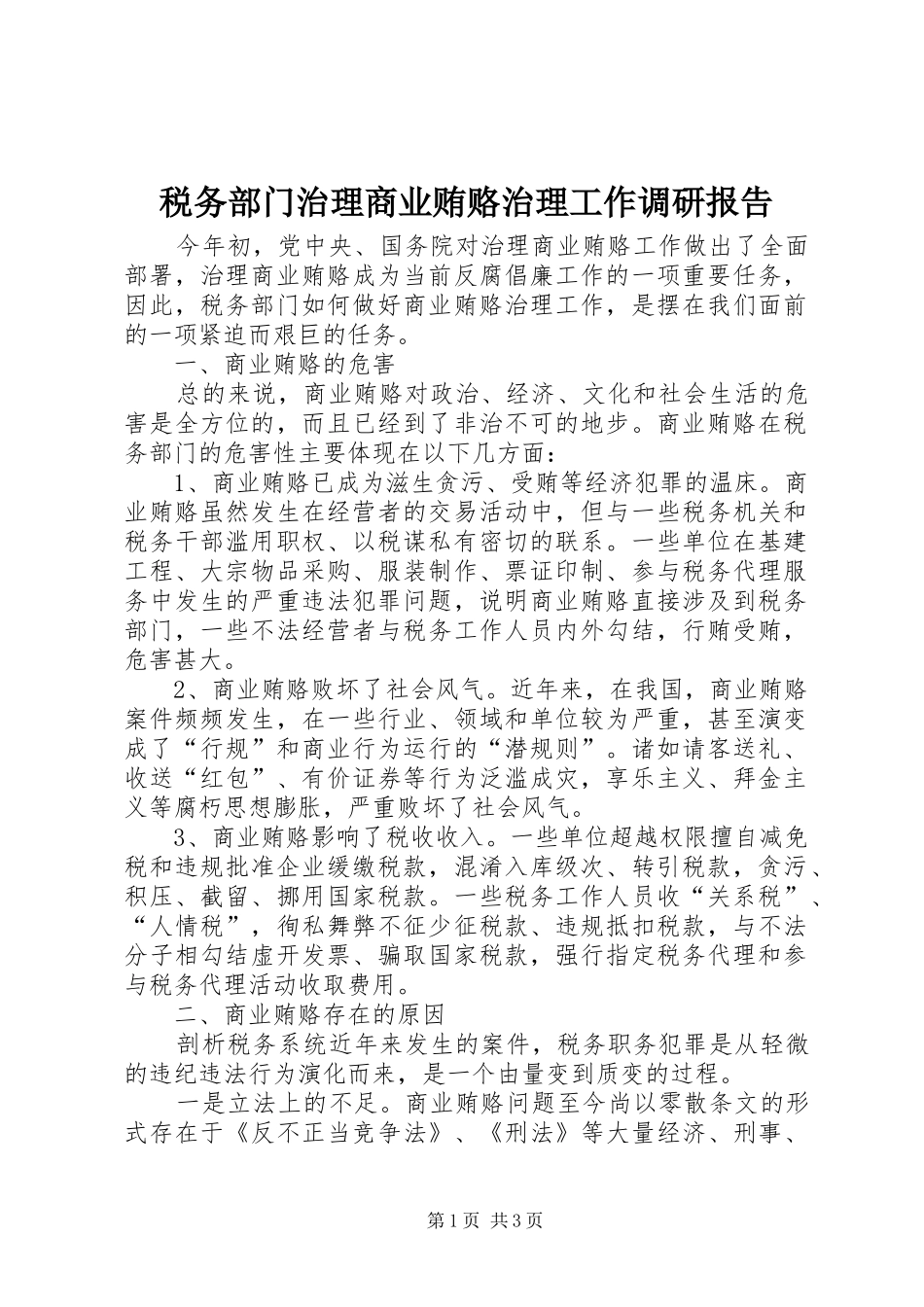 税务部门治理商业贿赂治理工作调研报告_第1页