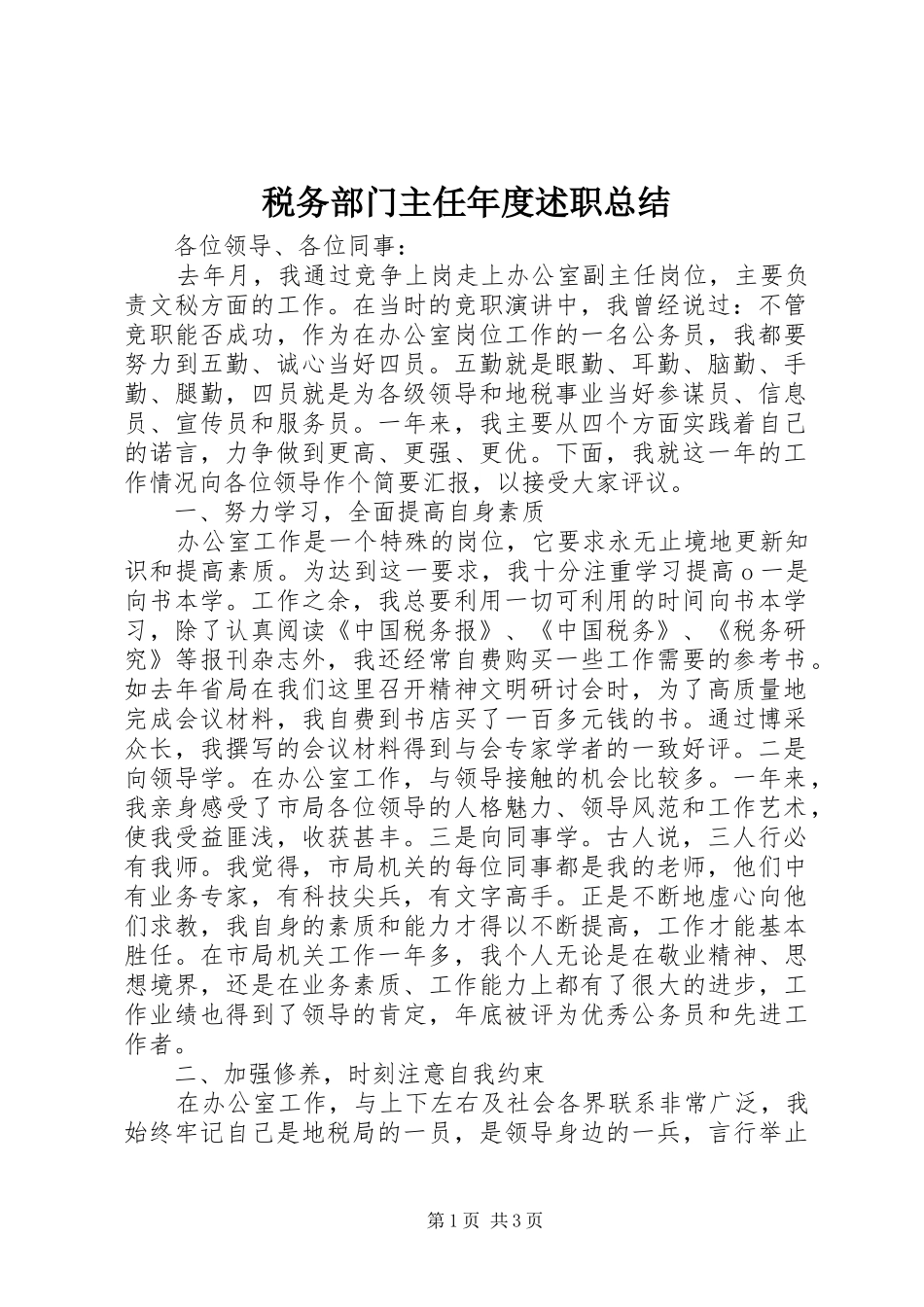 税务部门主任年度述职总结_第1页