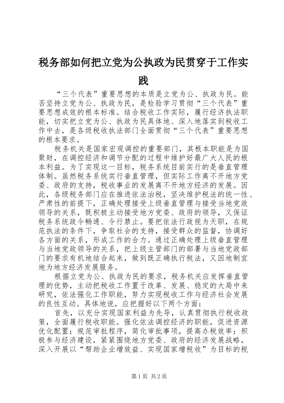 税务部如何把立党为公执政为民贯穿于工作实践_第1页