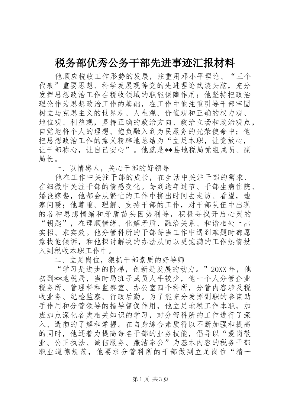 税务部优秀公务干部先进事迹汇报材料_第1页