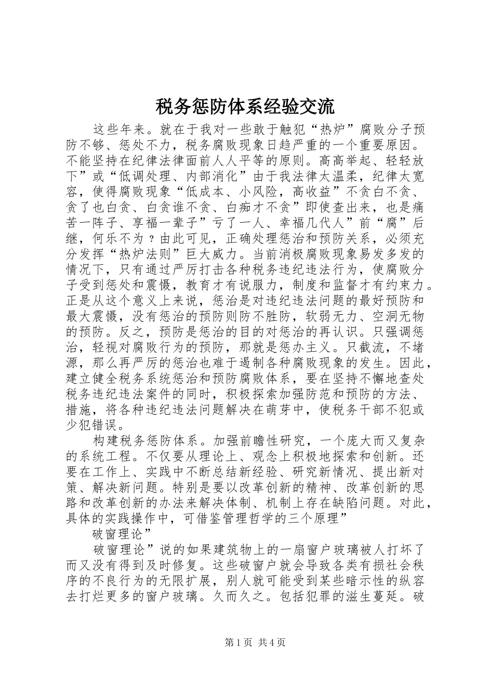 税务惩防体系经验交流_第1页