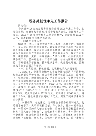 税务处创优争先工作报告