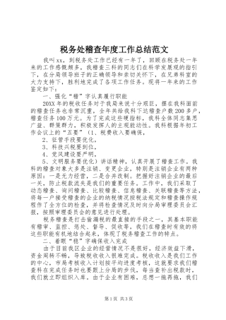 税务处稽查年度工作总结范文