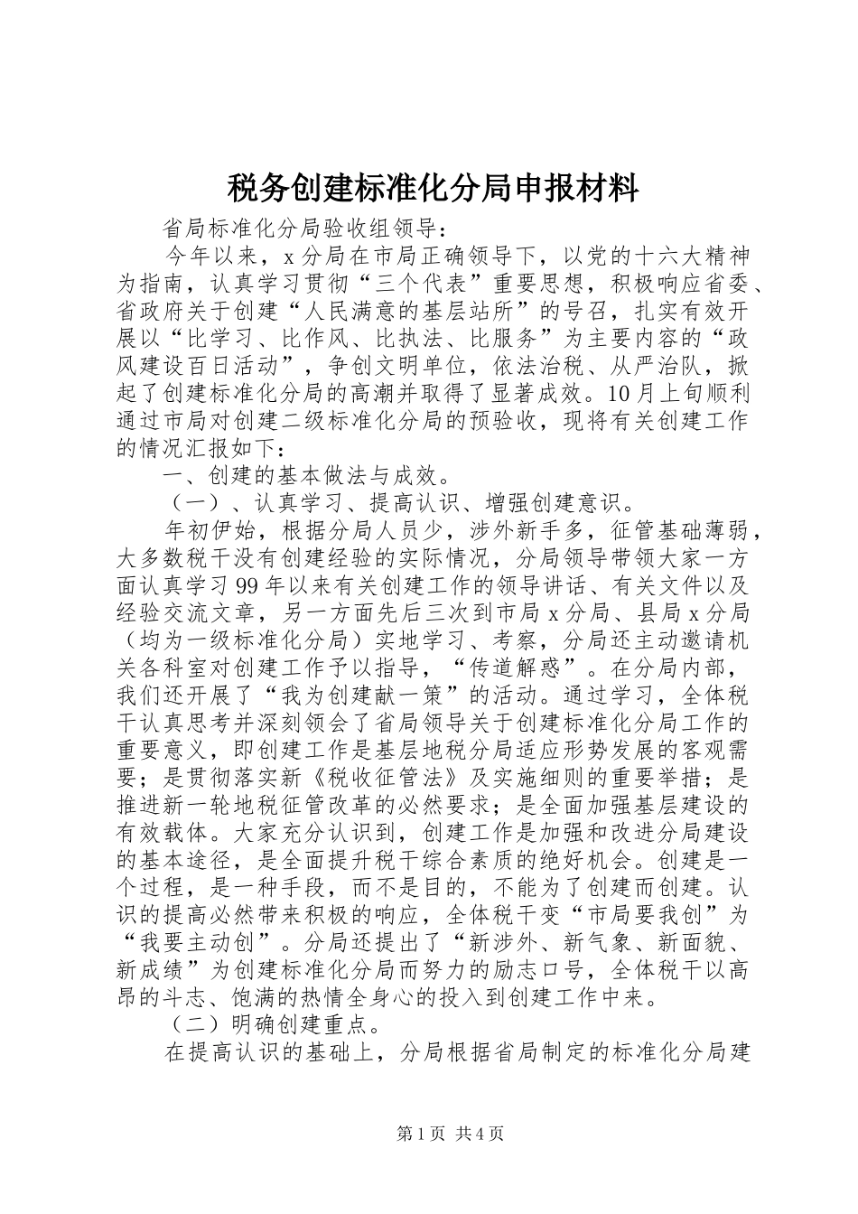 税务创建标准化分局申报材料_第1页