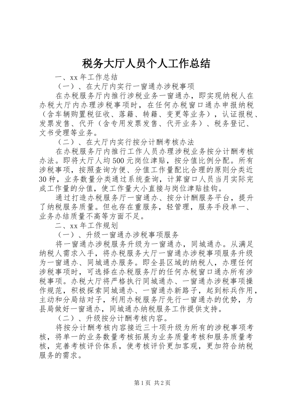 税务大厅人员个人工作总结_第1页