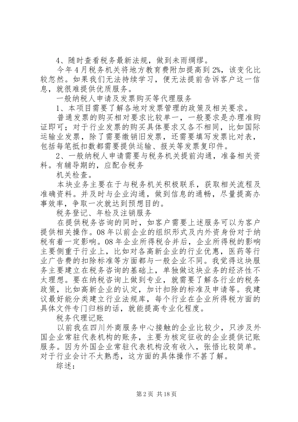 税务代理工作计划胡佳_第2页