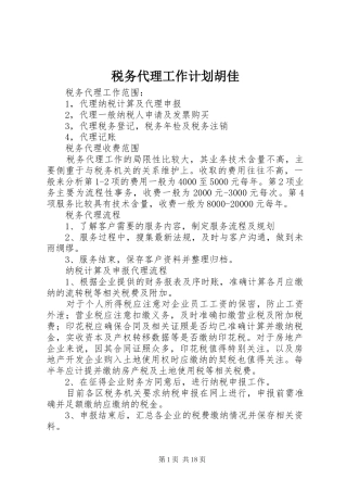税务代理工作计划胡佳