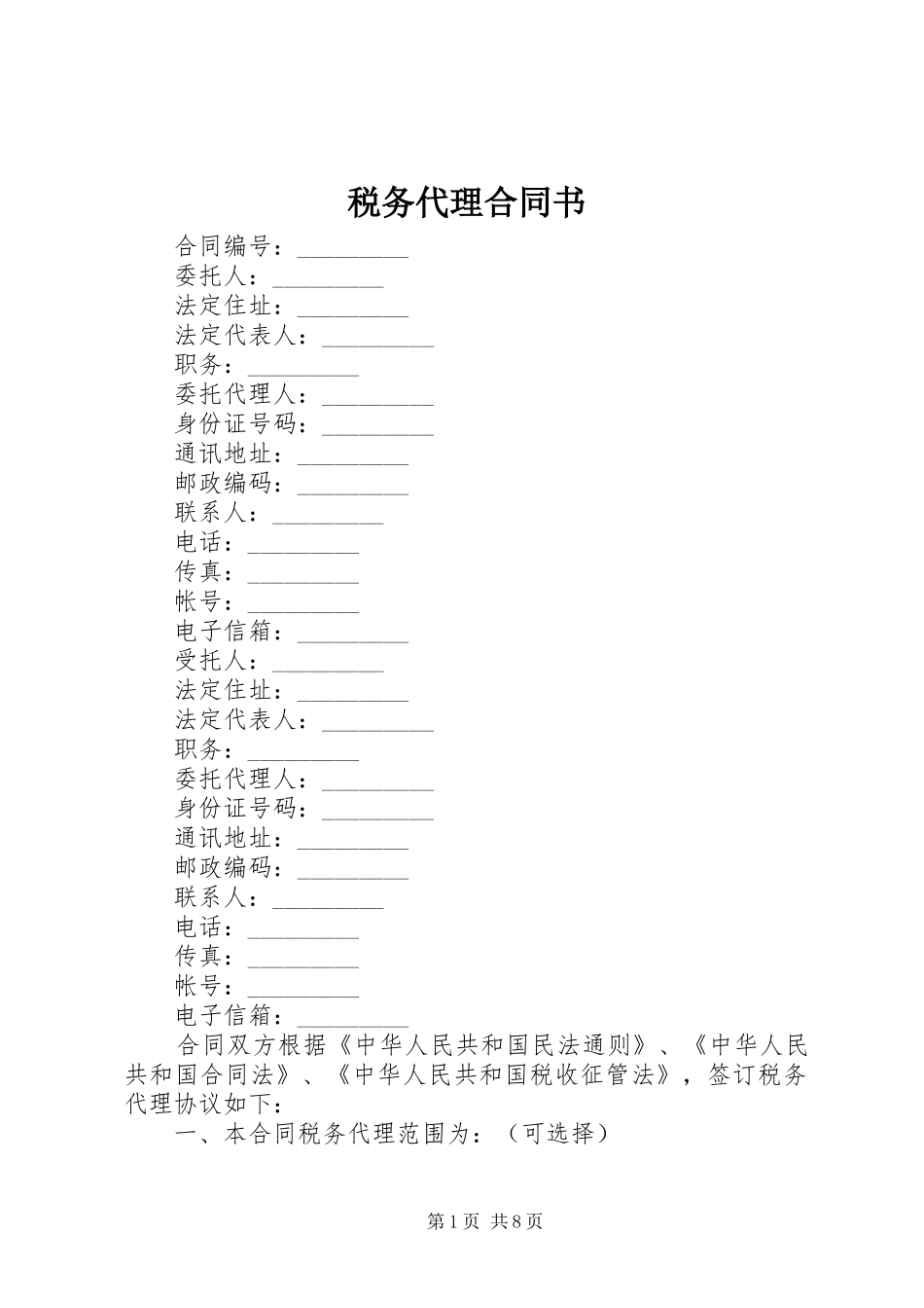 税务代理合同书_第1页