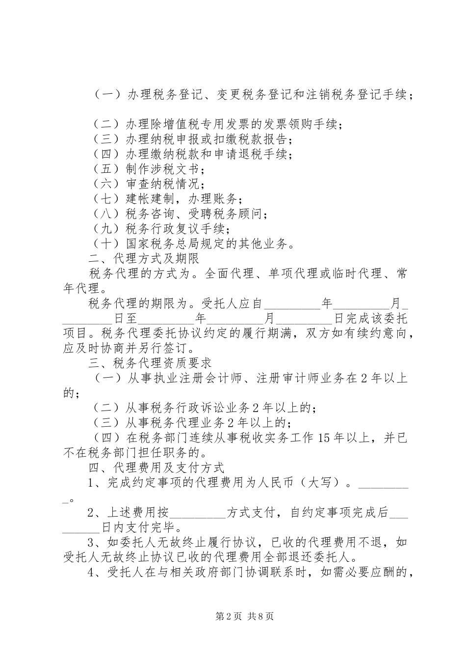 税务代理合同书_第2页