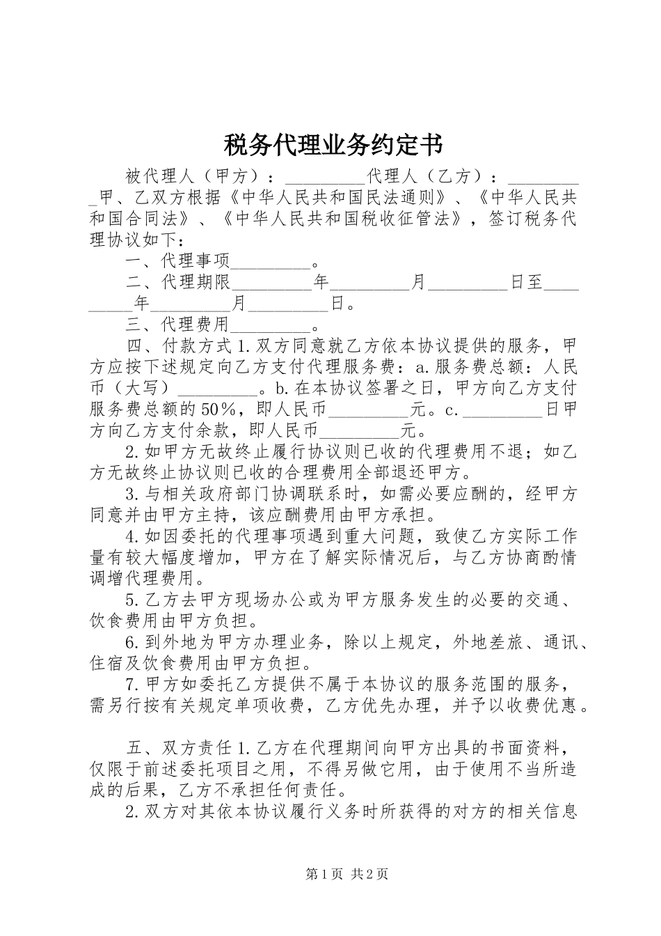 税务代理业务约定书_第1页