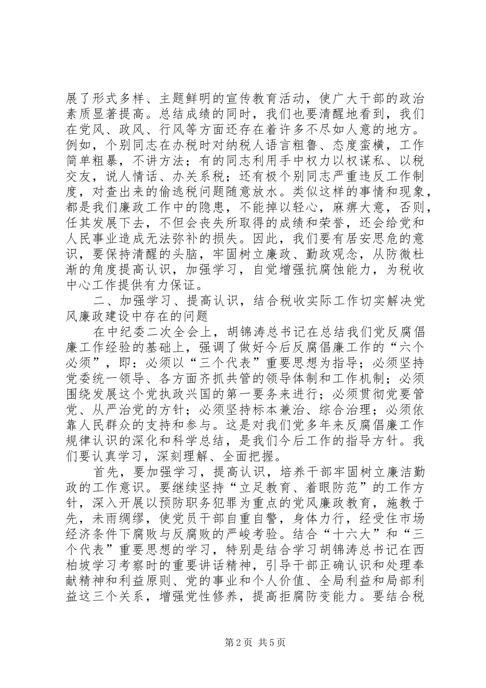 税务党风廉政建设和反腐败会议领导致辞_第2页