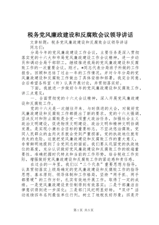 税务党风廉政建设和反腐败会议领导致辞