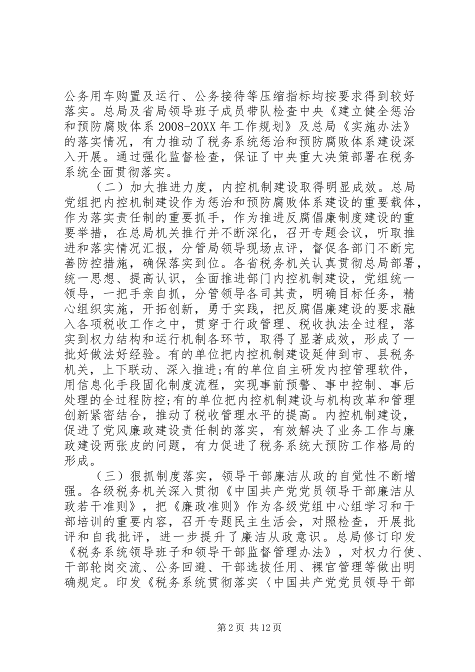 税务党风廉政建设会议致辞_第2页