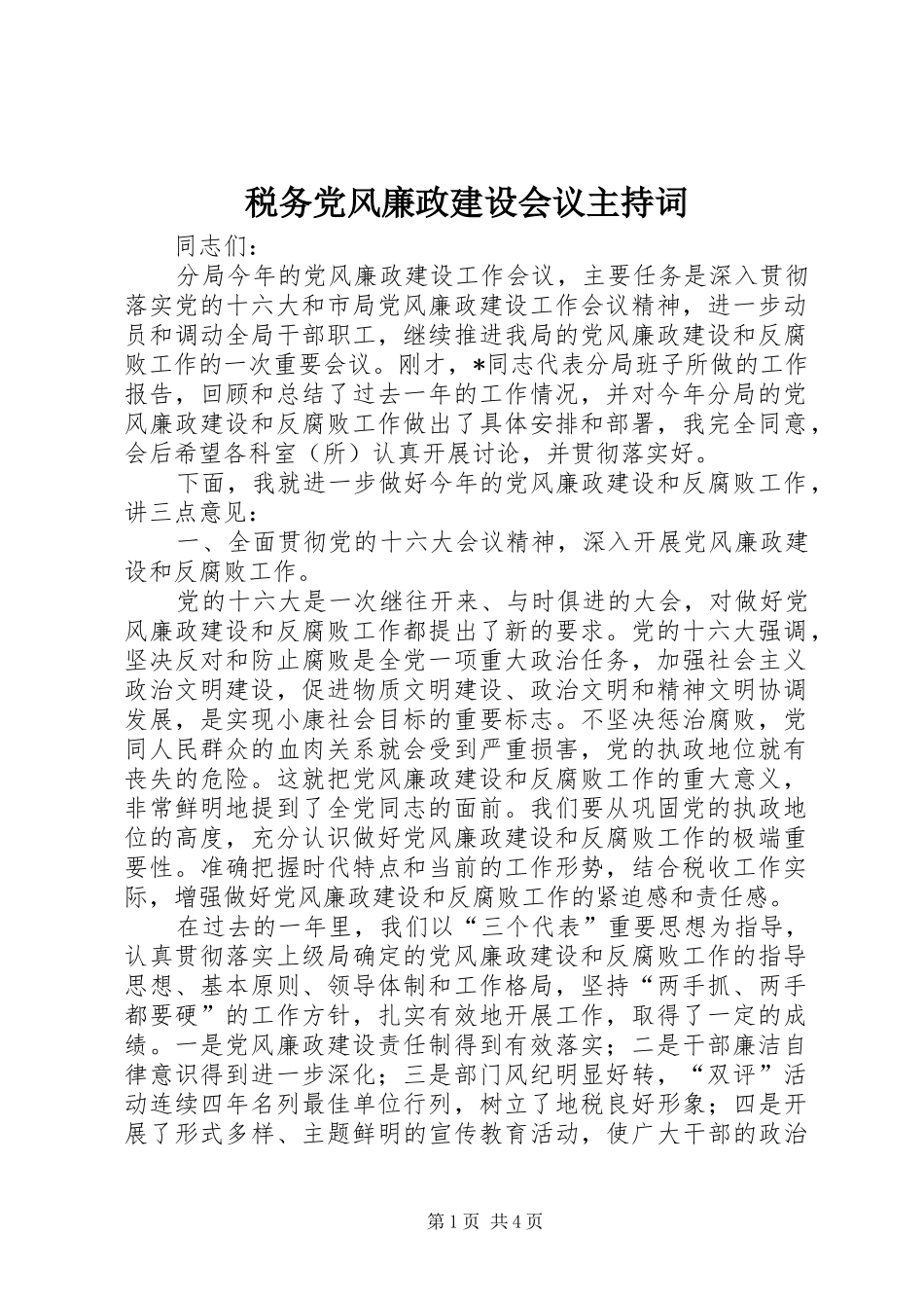 税务党风廉政建设会议主持词_第1页