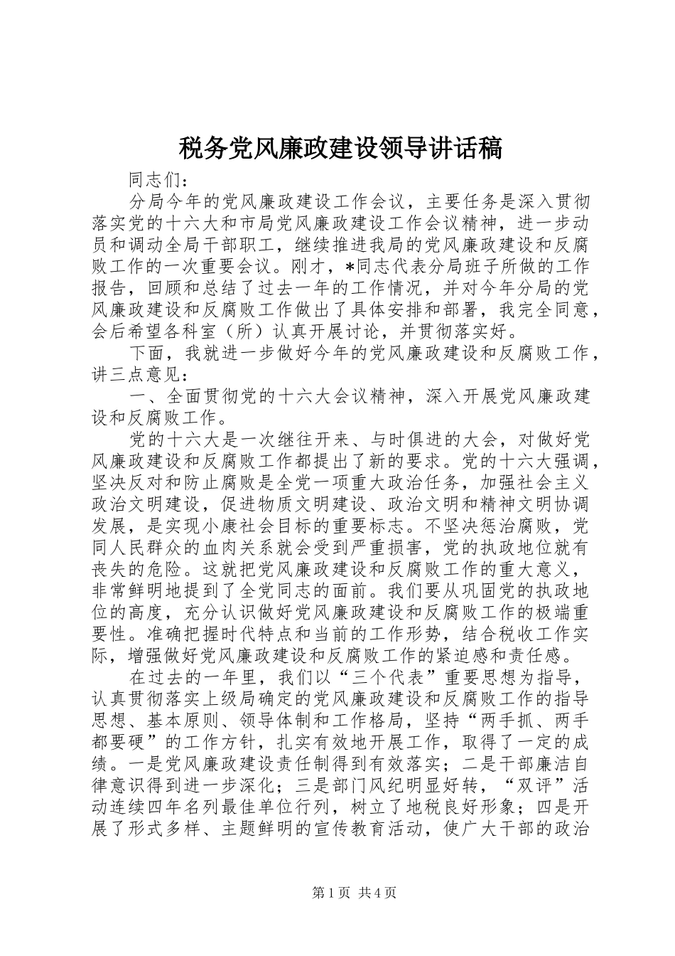 税务党风廉政建设领导致辞稿_第1页