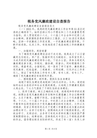 税务党风廉政建设自查报告