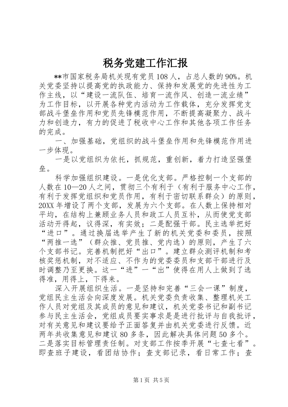 税务党建工作汇报_第1页