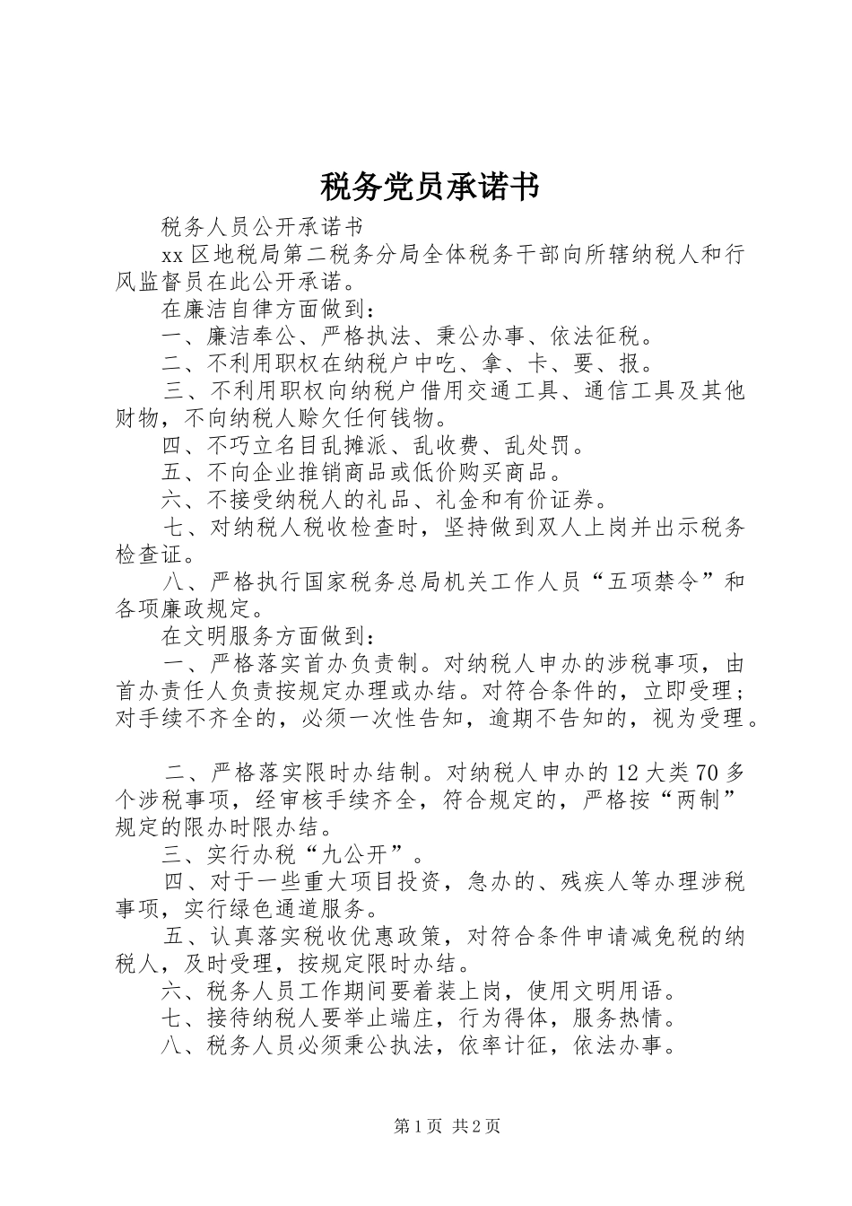 税务党员承诺书_第1页